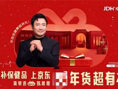 当“送健康”成为刚需  电商健康品类年货节，如何跨过那道决策鸿沟？