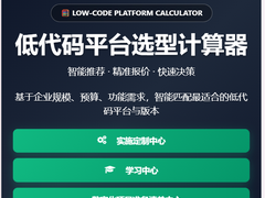 低代码选型不再踩坑！算数科技智能计算器赋能企业数字化高效决策