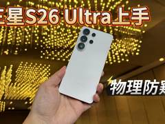 三星S26 Ultra上手体验 防窥屏超级亮眼、AI持续进化