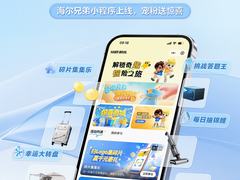 海尔兄弟小程序上线邀您共创爆款