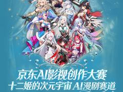 “闪耀吧 十二姬”京东AI影视创作大赛即将启幕 邀全民制作人共创虚拟女团宇宙