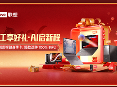 联想开工季享好礼，助力中小企业“一马当先”
