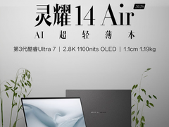 科技美学赋能高能、高效，全新华硕灵耀14 Air 2026今日开售