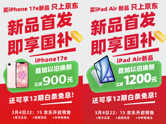 4499元起！iPhone 17e预购定档3月4日晚10:15 京东享“双补”至高900元