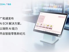 MWC 2026 | 广和通发布 AI ECR 解决方案，以端侧 AI 能力开启无人零售新纪元