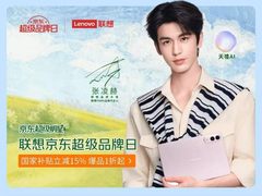 从端侧到全场景，联想超品日天禧 AI 赋能，15% 国补承包你的智能焕新