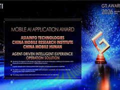 MWC 26｜亚信科技携手中国移动斩获 GTI Awards-最佳移动AI应用奖