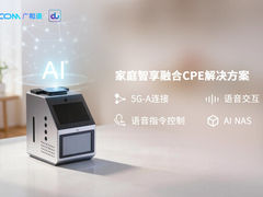 广和通携手du发布家庭智享融合CPE解决方案，以AI NAS重构家庭数据交互新体验