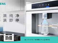1 秒识别、杯满即停：西门子iQ700「水玲珑」ProS 嵌饮机重新定义智能饮水
