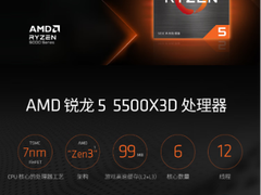 X3D胜享初心！AMD 锐龙5 5500X3D处理器亲民价到
