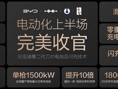 电动化上半场完美收官：比亚迪发布第二代刀片电池及闪充技术