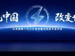 9分钟充饱一辆车！比亚迪发布第二代刀片电池：1500kW闪充、20万座级补能网络同步推进
