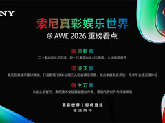 AWE 2026重磅预告：索尼真彩娱乐世界，尽在W1-1C11现场！