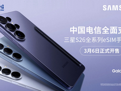 中国电信eSIM支持三星S26全系手机，3月6日正式开售