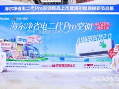 比行业节能53%！海尔净省电二代Pro空调上市