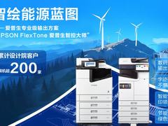 共筑绿色新基建 爱普生发布“FlexTone 智控大师”绿色蓝图输出方案！