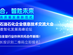 2026中国石油石化能源企业信息技术大会定于5月13-15日在京召开