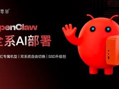 零刻发布预装OpenClaw系列产品：龙虾红专属新机与SSD升级包，全方位开启AI新体验
