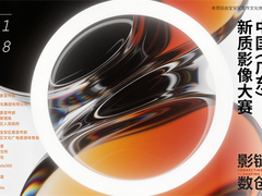 总奖金池42.8万！中国（广东）新质影像大赛等你来