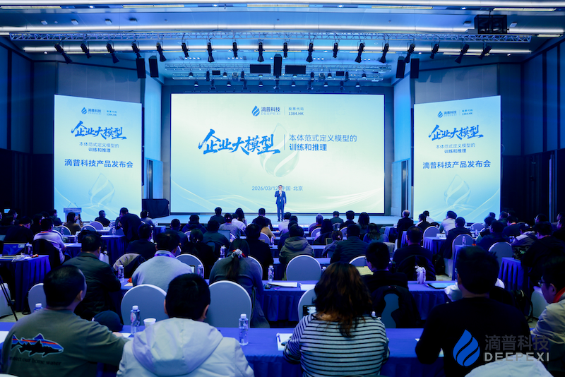 滴普科技全新升级发布Deepexi企业大模型与DeepexiOS AI级企业操作系统