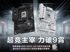 战力再竞化 华硕B850 NEO主板开售