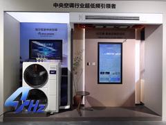 超越6Hz！海尔大暖通首创4Hz超低频技术电费省一半