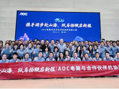 “携手阔步赴山海，跃马扬鞭启新程” ——AOC 电脑 2026 渠道发展大会圆满举行