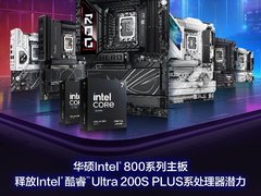华硕Intel 800系主板Intel Ultra 200S Plus的好搭子