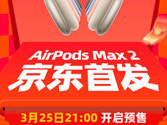 3999元起！京东入手AirPods Max 2新品可享政府补贴立减199元、6期免息