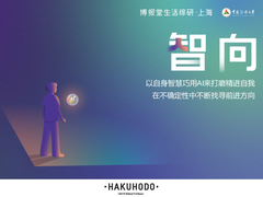 博报堂生活综研·上海发布最新研究成果《智向》  解读AI时代生活者新姿态