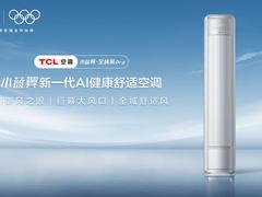 巨幕大风口！TCL小蓝翼·全域风Pro AI健康舒适空调上市