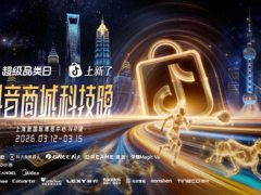 2026“奇点之年”，首届「抖音商城科技晚」有哪些不能错过的看点？