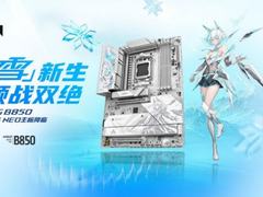 人气爆款 华硕ROG B850吹雪S NEO主板今日开售