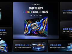 2026高画质电视首选：TCL T7M Pro，用旗舰技术打动你的眼睛！