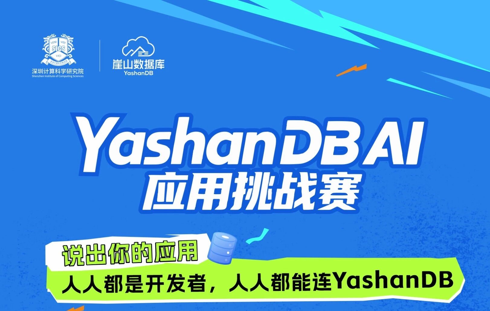 YashanDB AI 应用挑战赛：你的创意，值得被看见