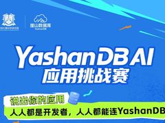 YashanDB AI 应用挑战赛：你的创意，值得被看见