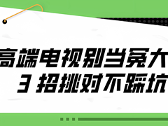 家装季换电视，不想踩坑就看TCL T7M Pro这几条画质秘诀