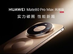 华为Mate80 Pro Max风驰版发布：主动散热+超空间内存，8499元起