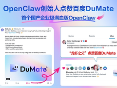 龙虾之父再点赞！百度龙虾DuMate现下载热