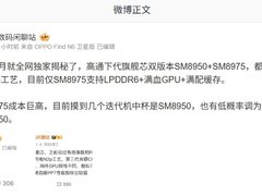 高通第六代骁龙 8 至尊版芯片配置曝光： SM 8950 和 SM 8975 双版本