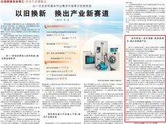 人民日报点赞海尔再循环：废旧家电一站式拆解、高品质再生