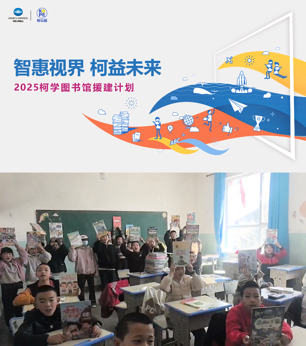 让青海学子看见更远的世界 柯尼卡美能达“2025柯学图书馆援建计划”再助追梦之路