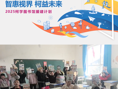 让青海学子看见更远的世界 柯尼卡美能达“2025柯学图书馆援建计划”再助追梦之路