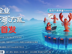 业内首发！联想企业龙虾湖方案重磅来袭，每百万高质量Tokens不到1元