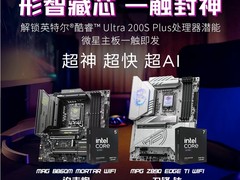 英特尔酷睿Ultra 200S Plus新U上市，微星板U套装同步开售，全系享4年质保