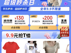 从通勤到出游一站配齐 京东服饰春尚新超级秒杀日爆款9.9元全年不限量