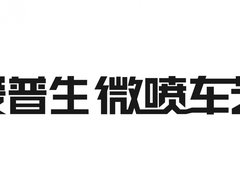 影像级彩绘赋能个性出行 爱普生微喷车艺方案全新升级