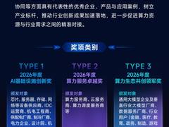 奖项申报｜2026中国智算产业年度评选活动正式启动