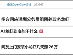 AI“养龙虾”火了，官方提醒：警惕安全风险