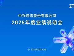 中兴通讯2025年度业绩说明会直击：构筑AI端到端全栈竞争力，提质增利